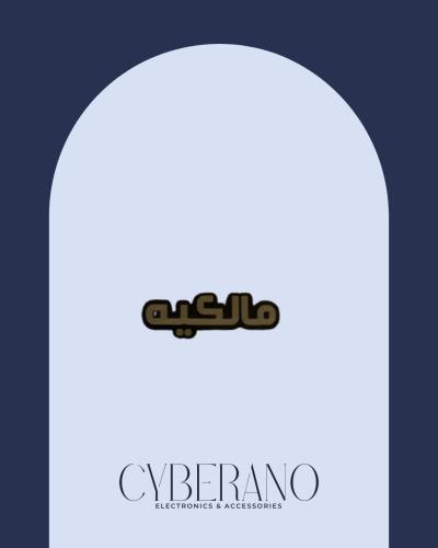 مالكيه