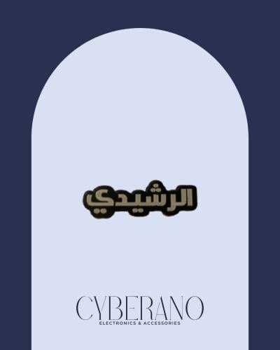 الرشيدي