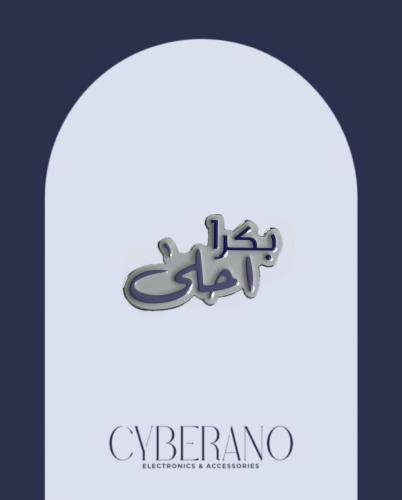 بكرا احلى