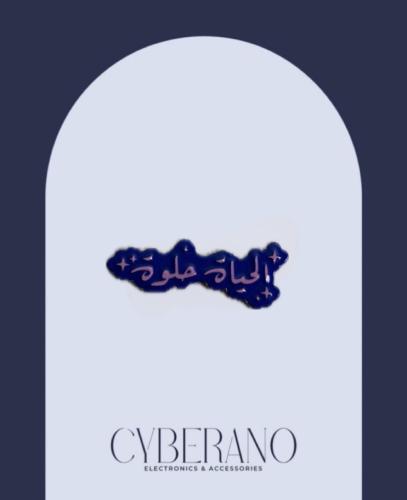 الحياة حلوة