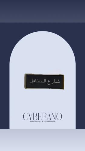 شارع السناقل