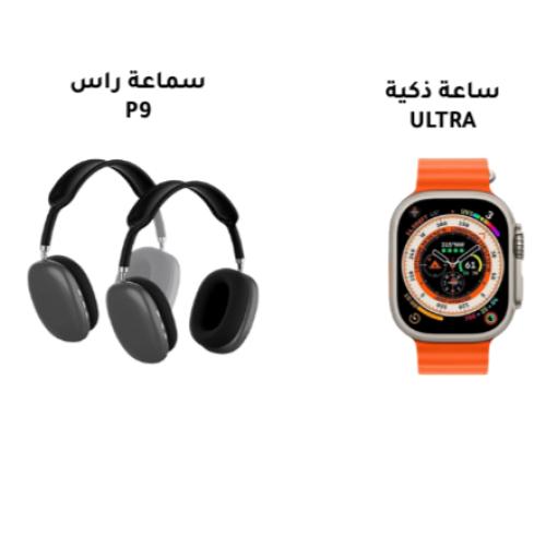 بكج ساعة الترا + سماعتين P9