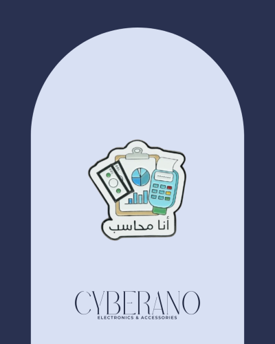 انا محاسب