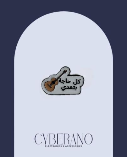 كل حاجة بتعدي
