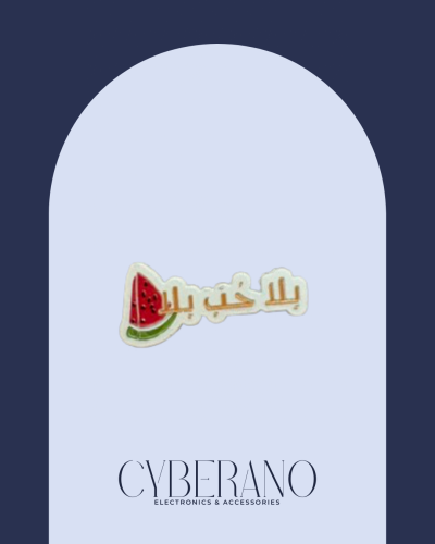 بلا حب بلا بطيخ