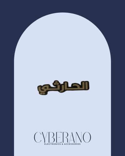 الحارثي