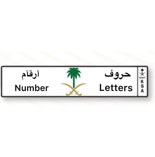 لوحة سعودية طويلة ملكيه (للزينه)
