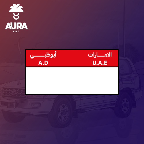 لوحة الإمرات ابو ظبي المربعة(للزينة)