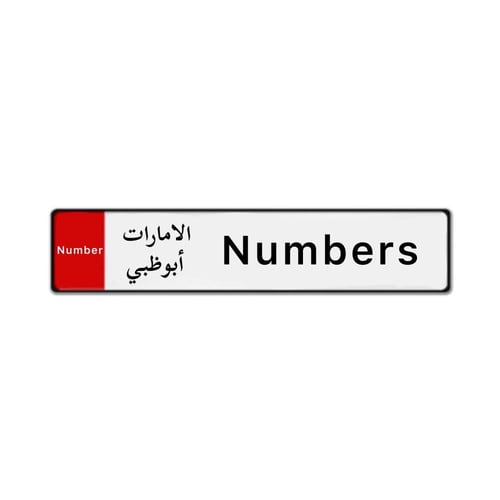 لوحة أبو ظبي الطويلة (للزينة)