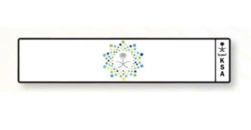 لوحه بشعار رؤية المملكة (للزينة)