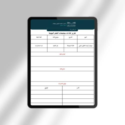 تقرير لقاءات مجتمعات التعلم المهنية