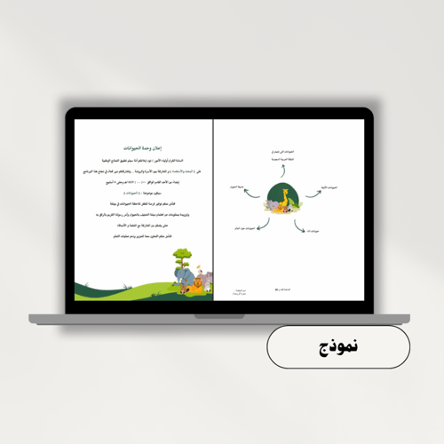 تخطيط وحدة الحيوانات