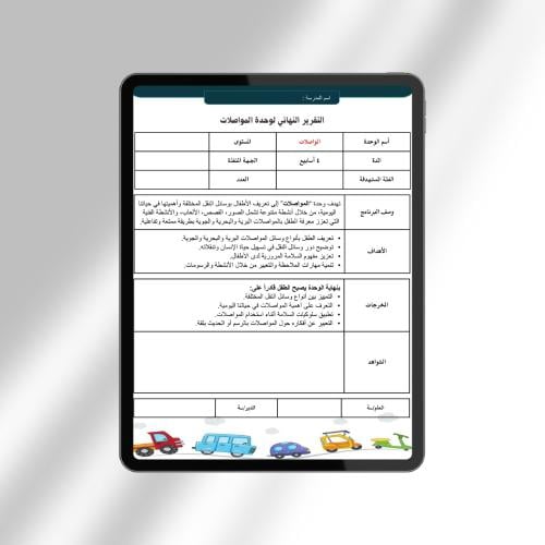 التقرير النهائي لوحدة المواصلات