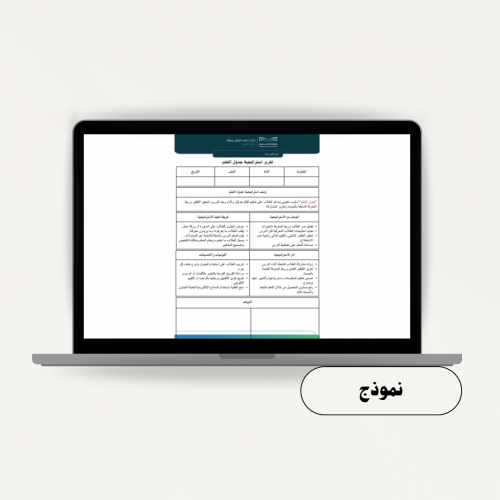 تقرير استراتيجية جدول التعلم