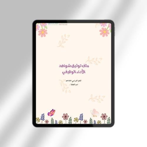 ملف توثيق شواهد الأداء الوظيفي لرياض الأطفال