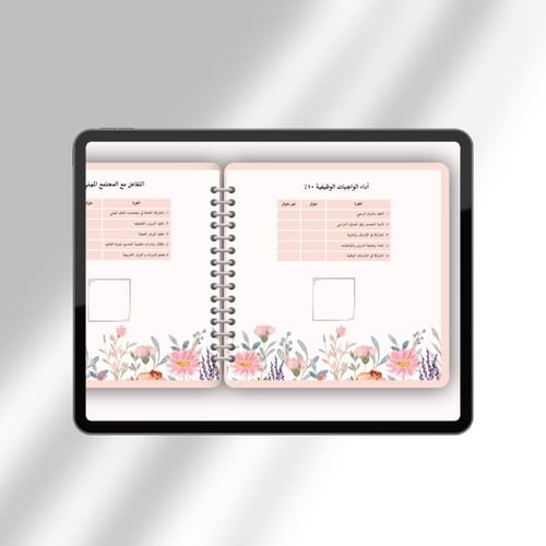 ملف توثيق شواهد الأداء الوظيفي للمعلمة - تفاعلي