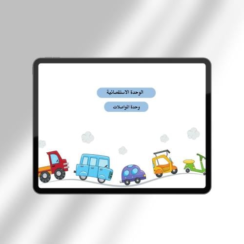 تخطيط وحدة المواصلات