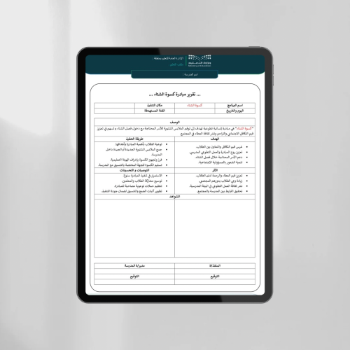تقرير مبادرة كسوة الشتاء