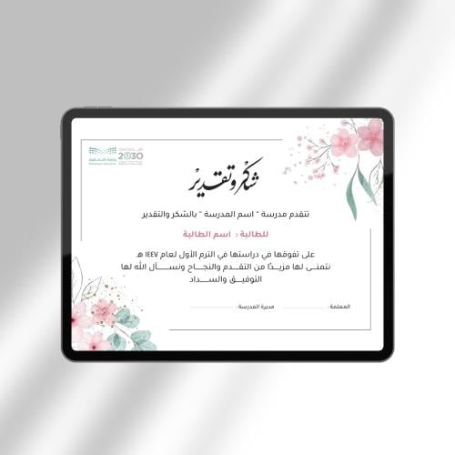 شهادات شكر وتقدير للمعلمات