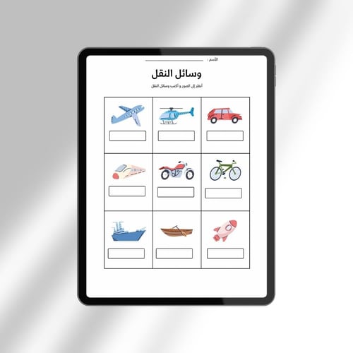 نشاط للطفل لوحدة المواصلات