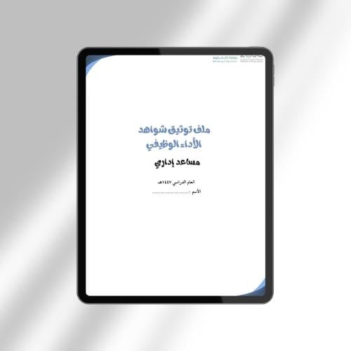 ملف توثيق شواهد الأداء الوظيفي للمساعد الإداري
