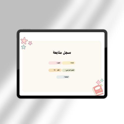 سجل متابعة للطلاب 3