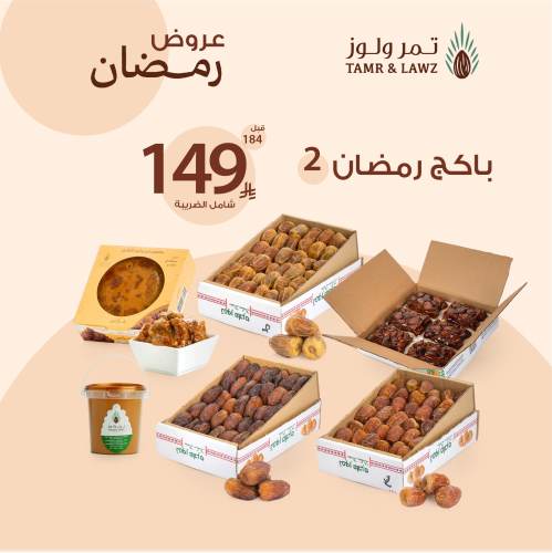 بكج تمور رمضان 2 - تمر ولوز
