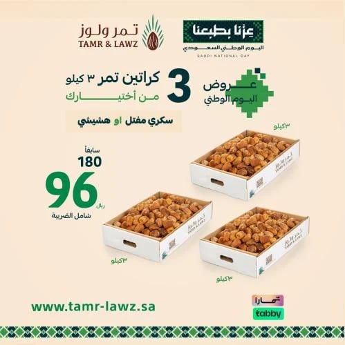 عرض اليوم الوطني 9 كيلو 3 كراتين من اختيارك