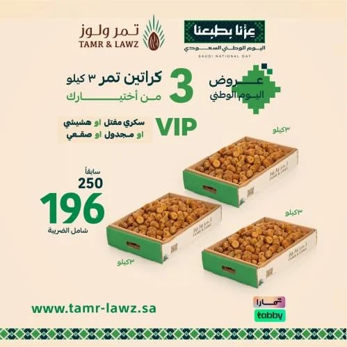 عرض اليوم الوطني 3 كراتين VIP من اختيارك