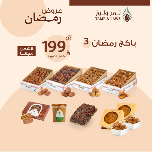 بكج تمور رمضان 3 - تمر ولوز