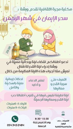 سحر الإيمان في شهر الرحمن