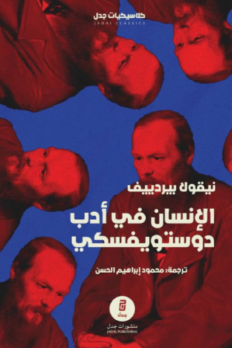 الإنسان في أدب دوستويفسكي