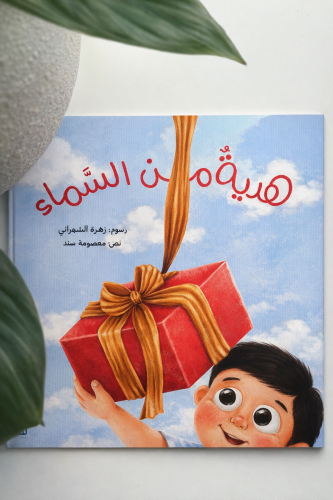 هدية من السماء