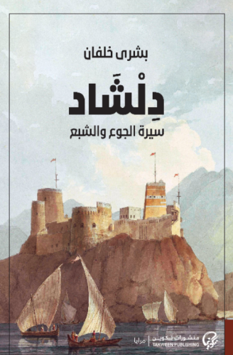 دلشاد - سيرة الجوع والشبع