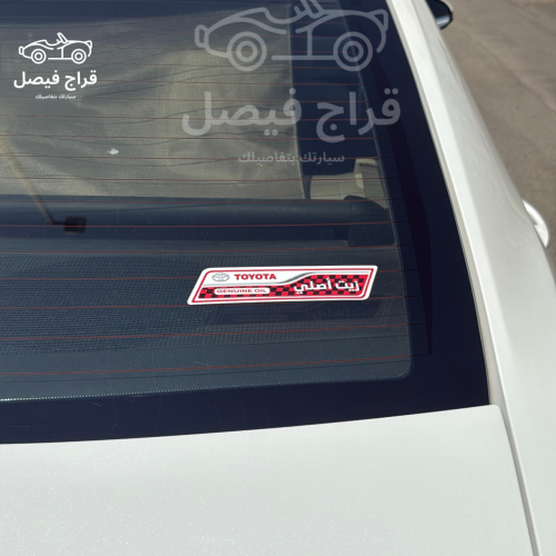 استكر زيت تويوتا تجاري