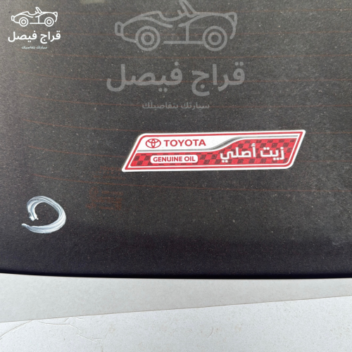 استكر زيت خلفي تويوتا أصلي