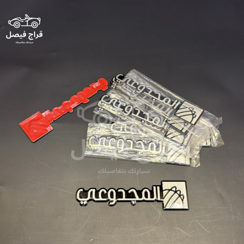 علامة شنطة المجدوعي الاصلية