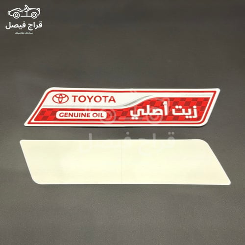 استكر زيت خلفي تويوتا أصلي