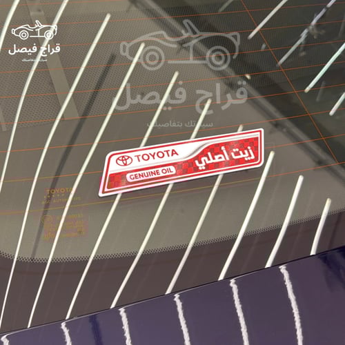 استكر زيت خلفي تويوتا أصلي