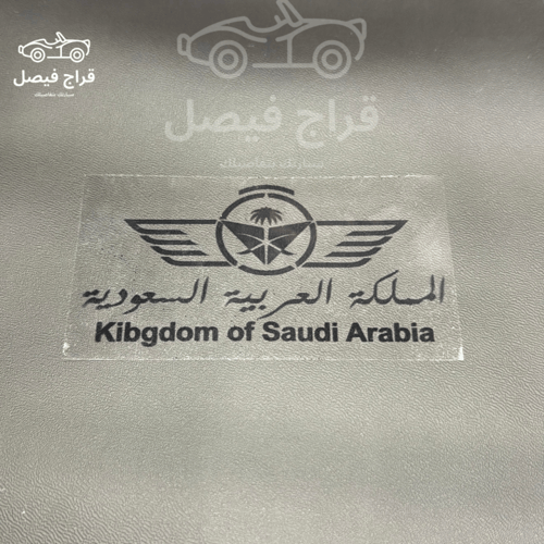 استكر شفاف المملكة العربية السعودية