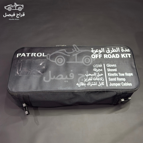 شنطة باترول الفزعة أصلية