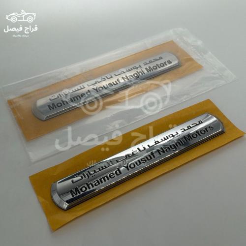 علامة شنطة محمد يوسف ناغي أصلي