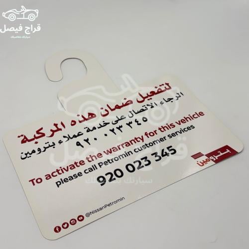 تعليقة مراية نيسان تفعيل الضمان