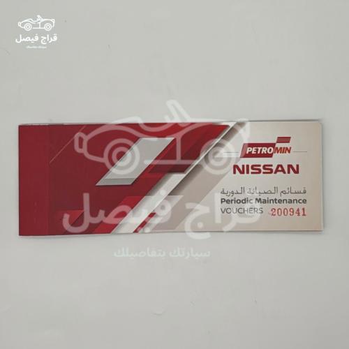 كتاب قسائم صيانة نيسان اصلي