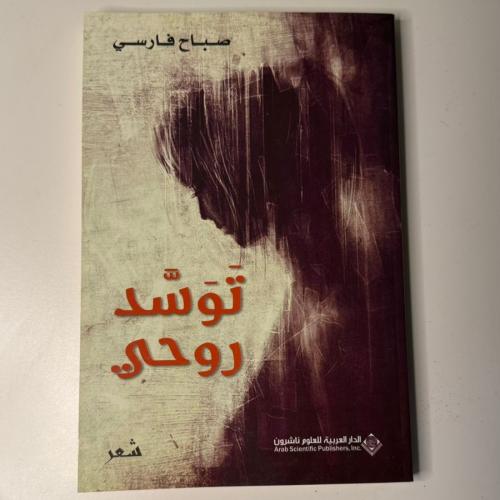 توسد روحي
