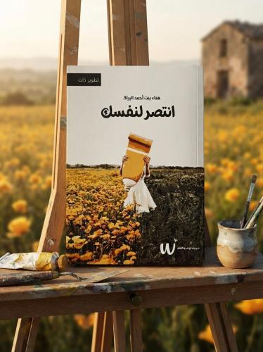 انتصر لنفسك