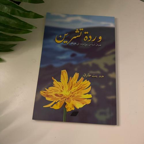وردة تشرين – هند بنت طارق