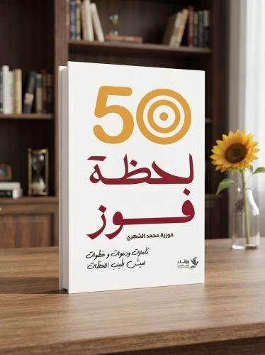 50 لحظة فوز