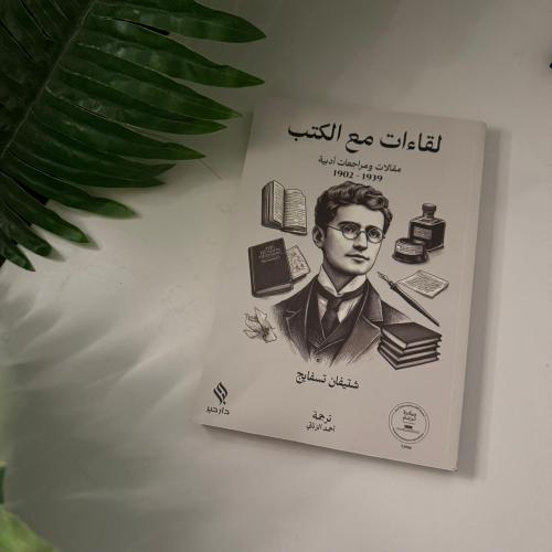 لقاءات مع الكتب