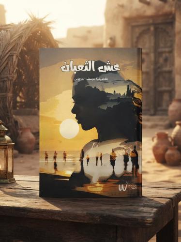 عش الثعبان